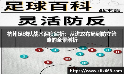 杭州足球队战术深度解析：从进攻布局到防守策略的全景剖析