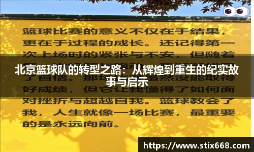 北京篮球队的转型之路：从辉煌到重生的纪实故事与启示