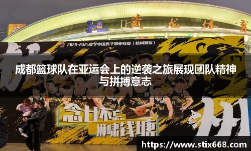 成都篮球队在亚运会上的逆袭之旅展现团队精神与拼搏意志