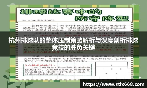 杭州排球队的整体压制策略解析与深度剖析排球竞技的胜负关键