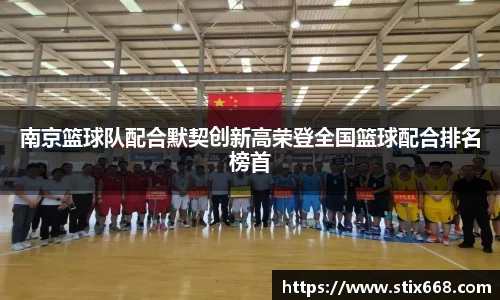 南京篮球队配合默契创新高荣登全国篮球配合排名榜首