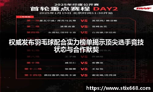 权威发布羽毛球配合实力榜单揭示顶尖选手竞技状态与合作默契
