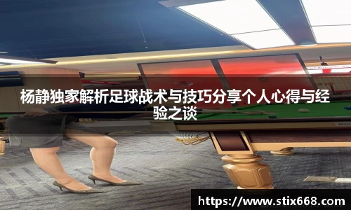 杨静独家解析足球战术与技巧分享个人心得与经验之谈