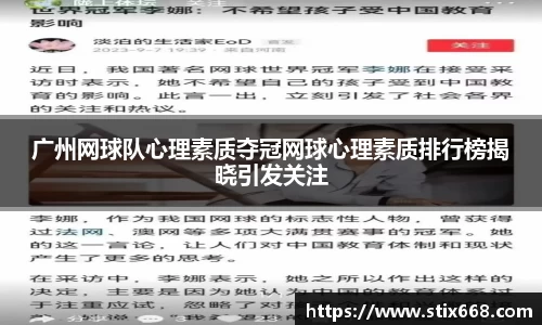 广州网球队心理素质夺冠网球心理素质排行榜揭晓引发关注